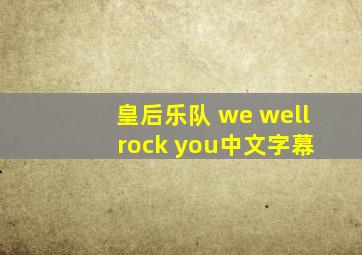 皇后乐队 we well rock you中文字幕